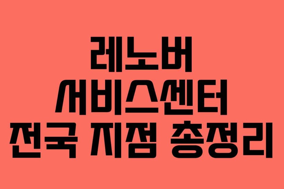 레노버 서비스센터 전국 지점 총정리