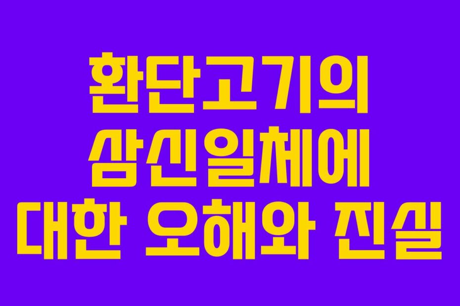 환단고기의 삼신일체에 대한 오해와 진실