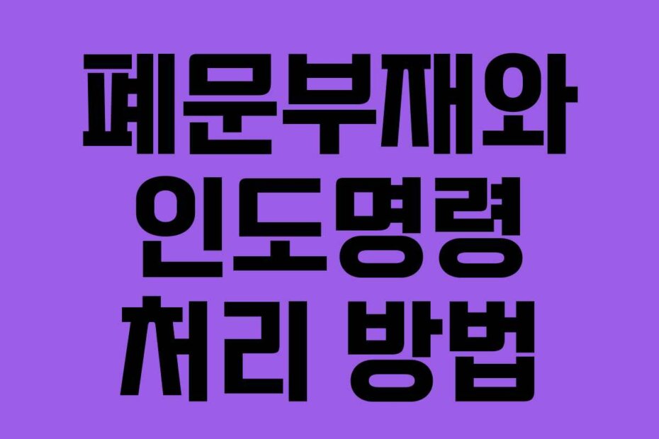 폐문부재와 인도명령 처리 방법