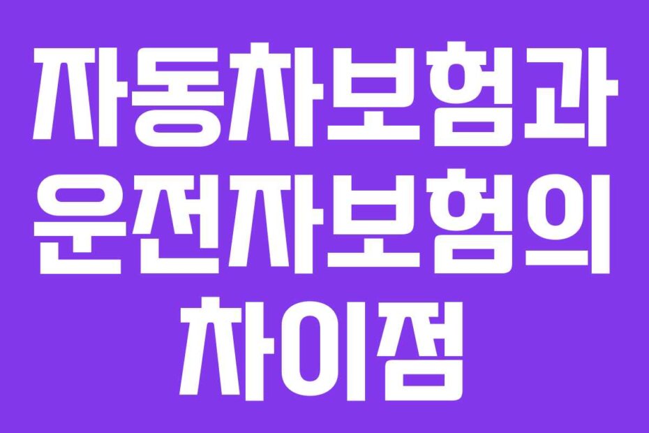 자동차보험과 운전자보험의 차이점