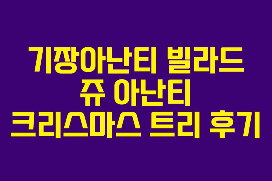 기장아난티 빌라드 쥬 아난티 크리스마스 트리 후기