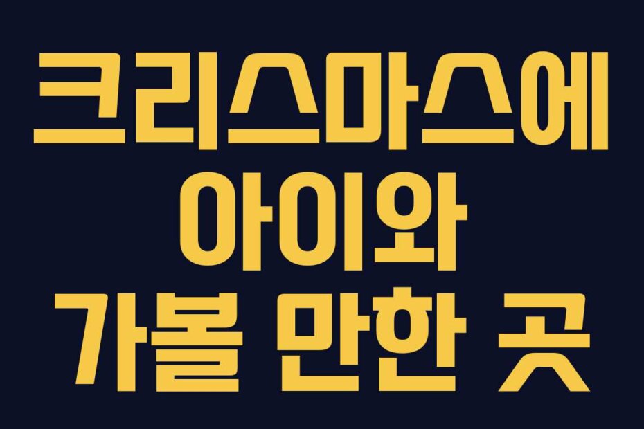 크리스마스에 아이와 가볼 만한 곳