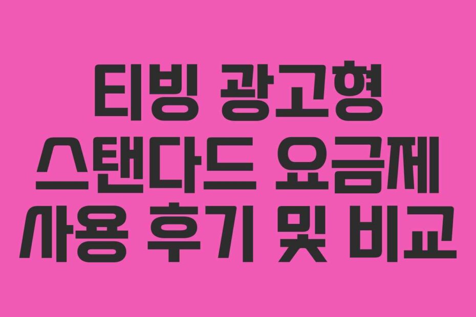 티빙 광고형 스탠다드 요금제 사용 후기 및 비교