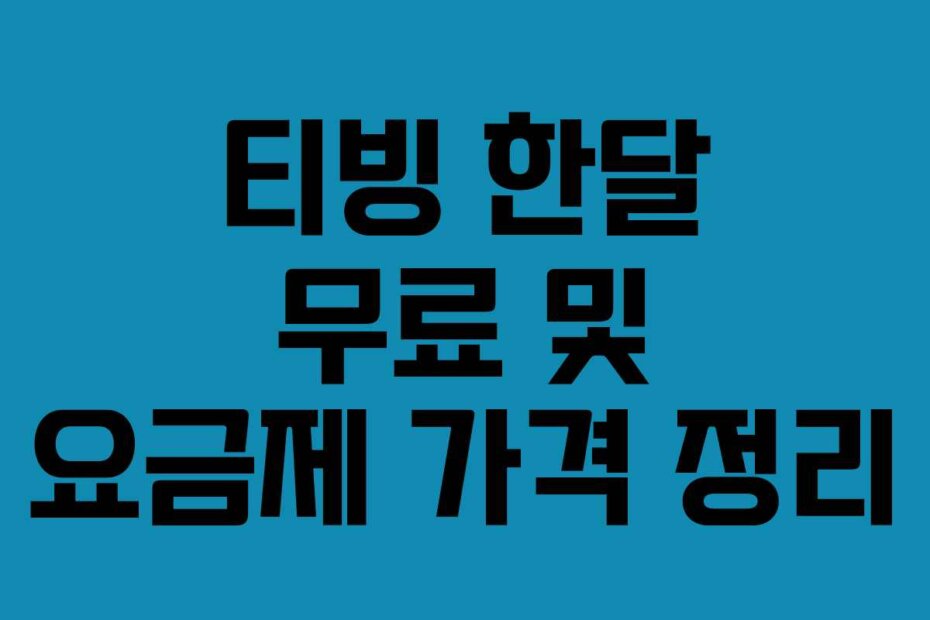 티빙 한달 무료 및 요금제 가격 정리