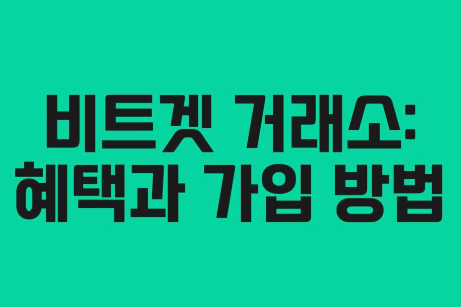 비트겟 거래소: 혜택과 가입 방법