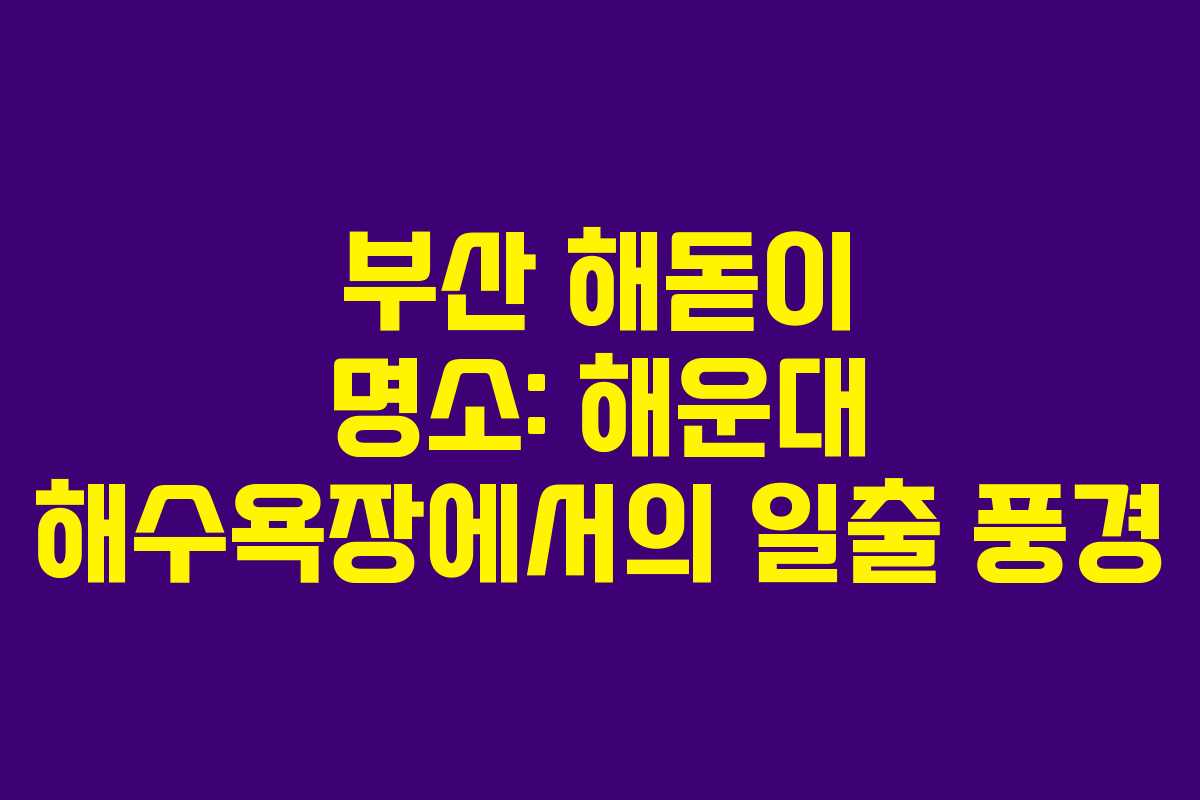 부산 해돋이 명소: 해운대 해수욕장에서의 일출 풍경