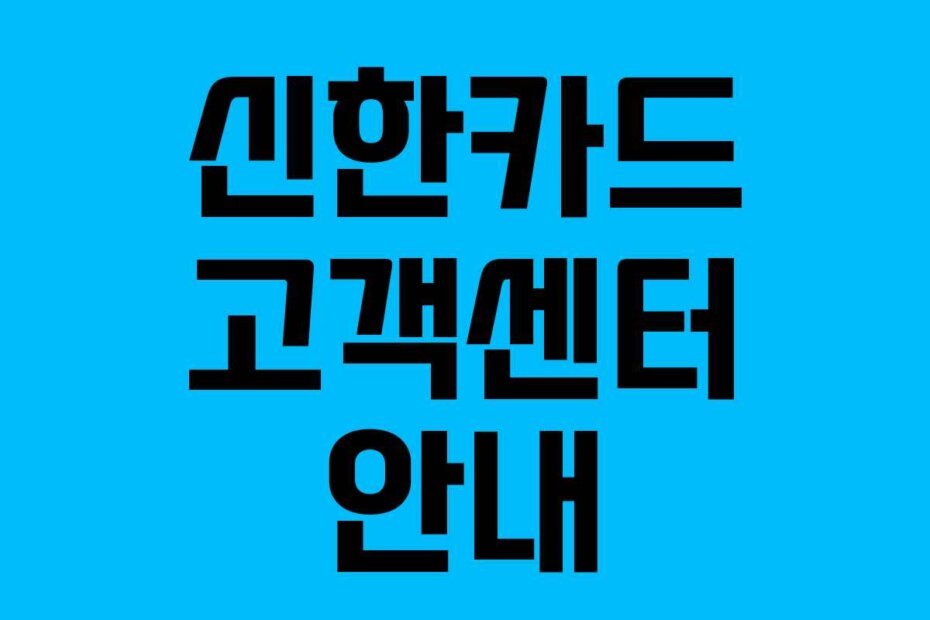 신한카드 고객센터 안내