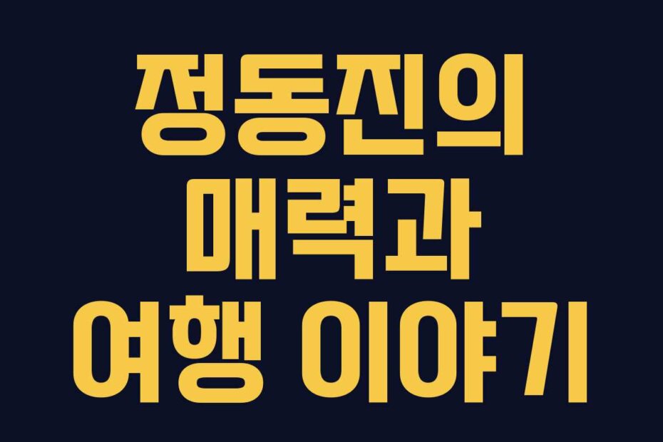 정동진의 매력과 여행 이야기