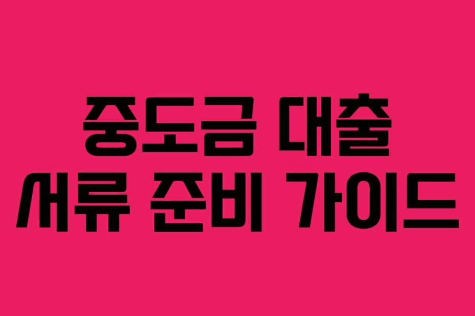 중도금 대출 서류 준비 가이드