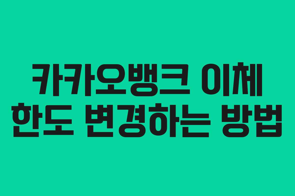 카카오뱅크 이체 한도 변경하는 방법