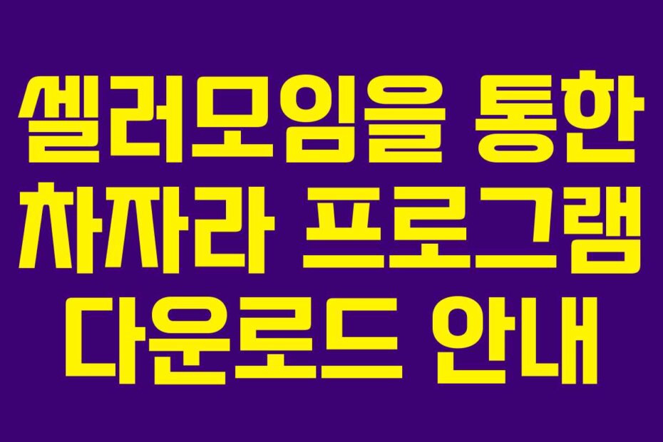 셀러모임을 통한 차자라 프로그램 다운로드 안내