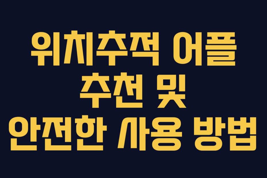 위치추적 어플 추천 및 안전한 사용 방법