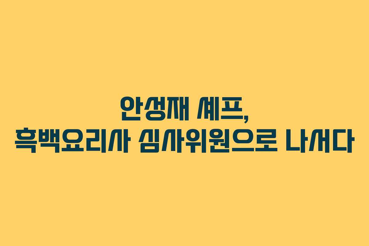 안성재 셰프, 흑백요리사 심사위원으로 나서다