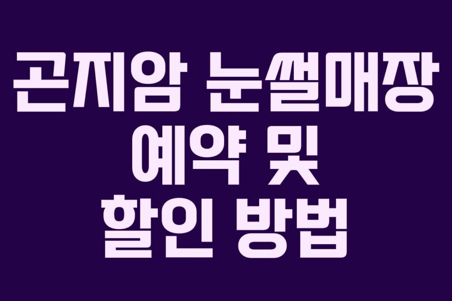 곤지암 눈썰매장 예약 및 할인 방법