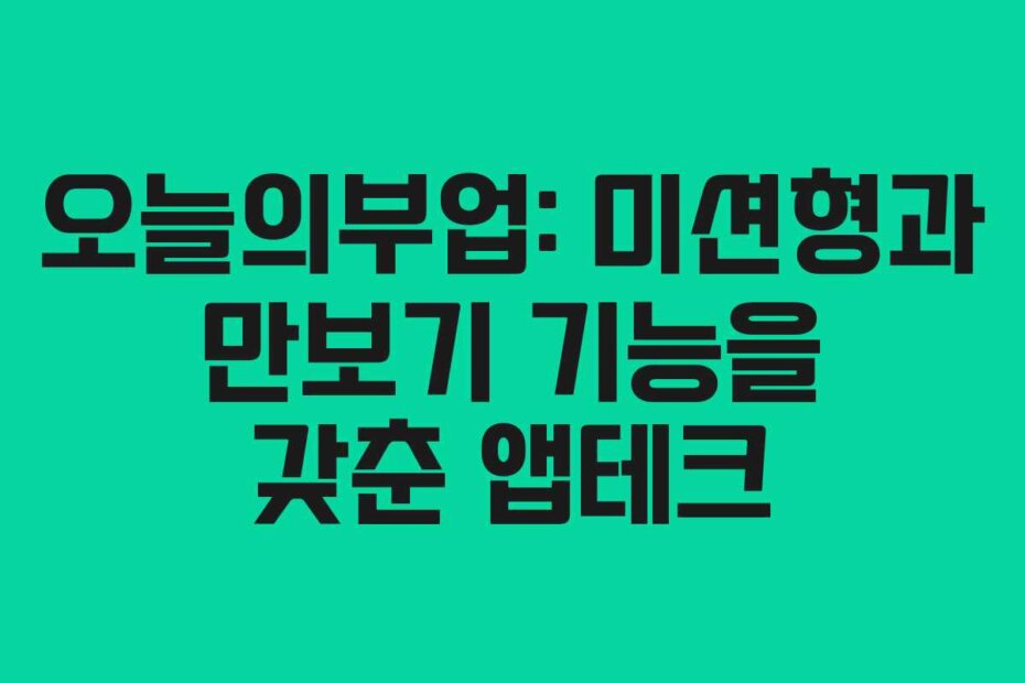 오늘의부업: 미션형과 만보기 기능을 갖춘 앱테크