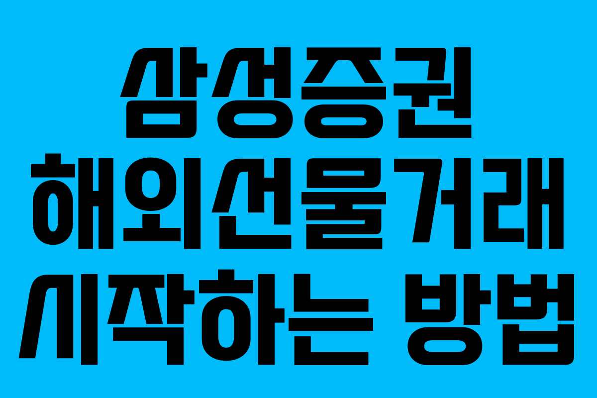 삼성증권 해외선물거래 시작하는 방법
