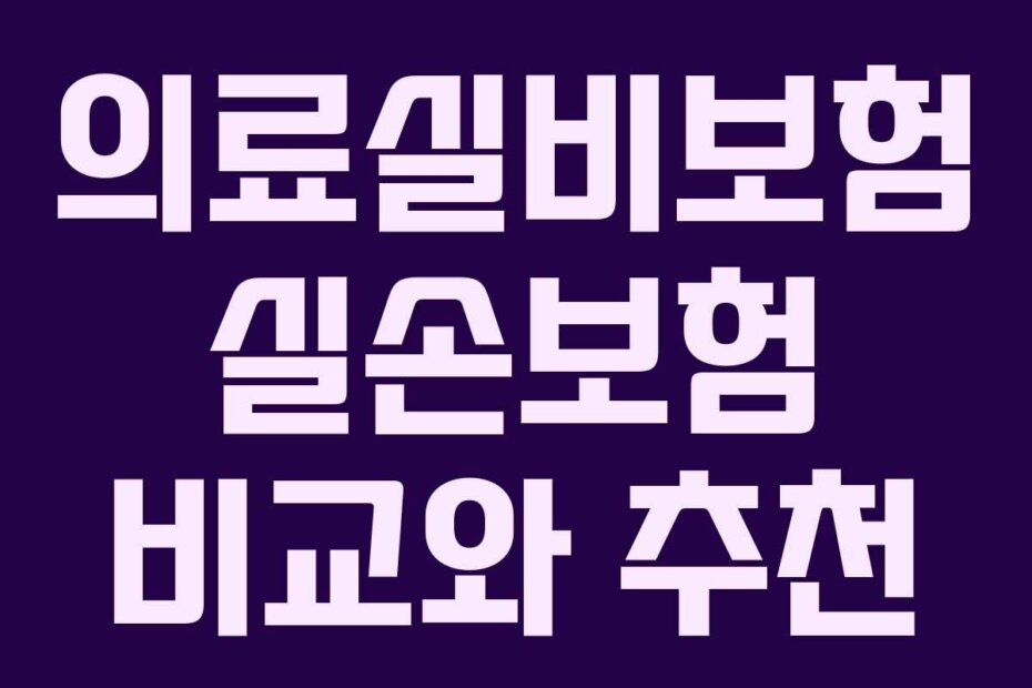 의료실비보험 실손보험 비교와 추천