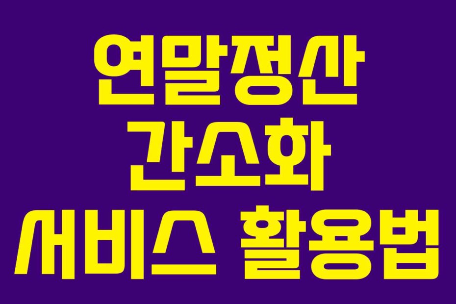 연말정산 간소화 서비스 활용법