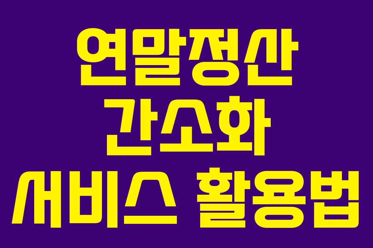 연말정산 간소화 서비스 활용법