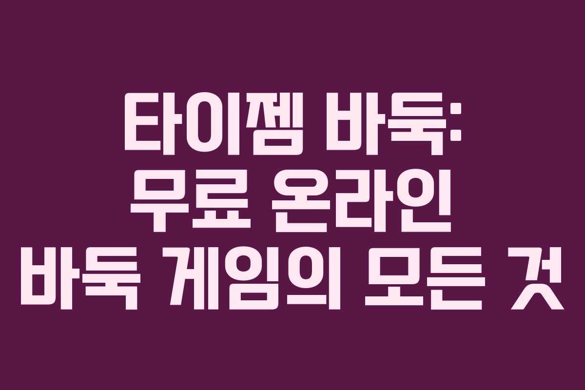 타이젬 바둑: 무료 온라인 바둑 게임의 모든 것