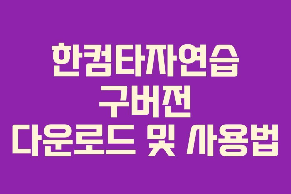 한컴타자연습 구버전 다운로드 및 사용법