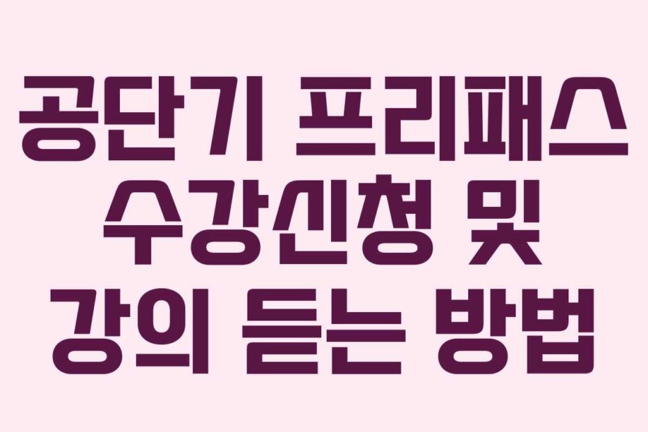 공단기 프리패스 수강신청 및 강의 듣는 방법