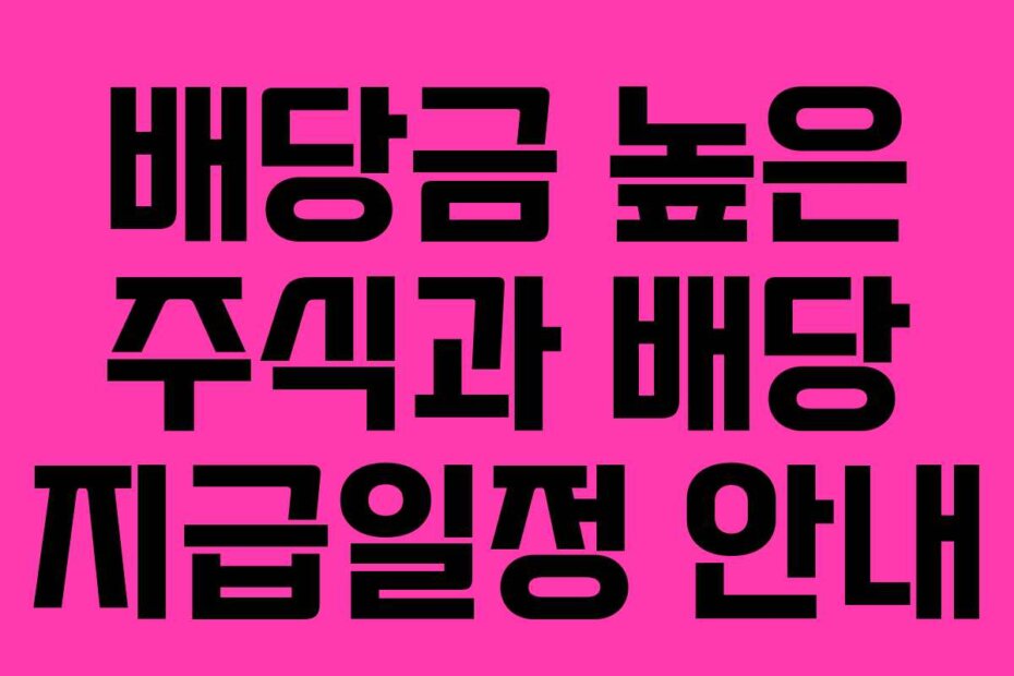 배당금 높은 주식과 배당 지급일정 안내