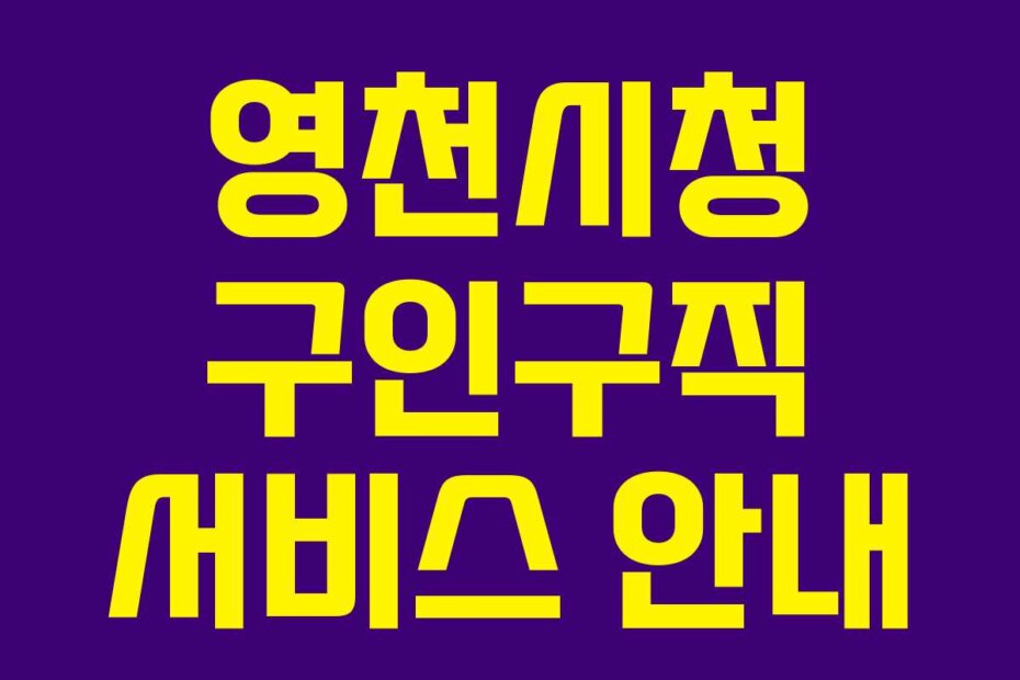 영천시청 구인구직 서비스 안내
