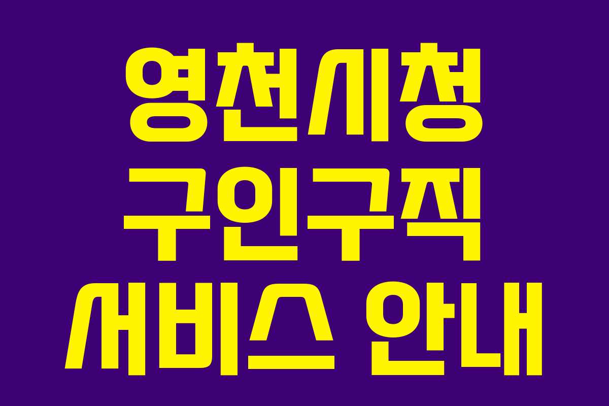 영천시청 구인구직 서비스 안내