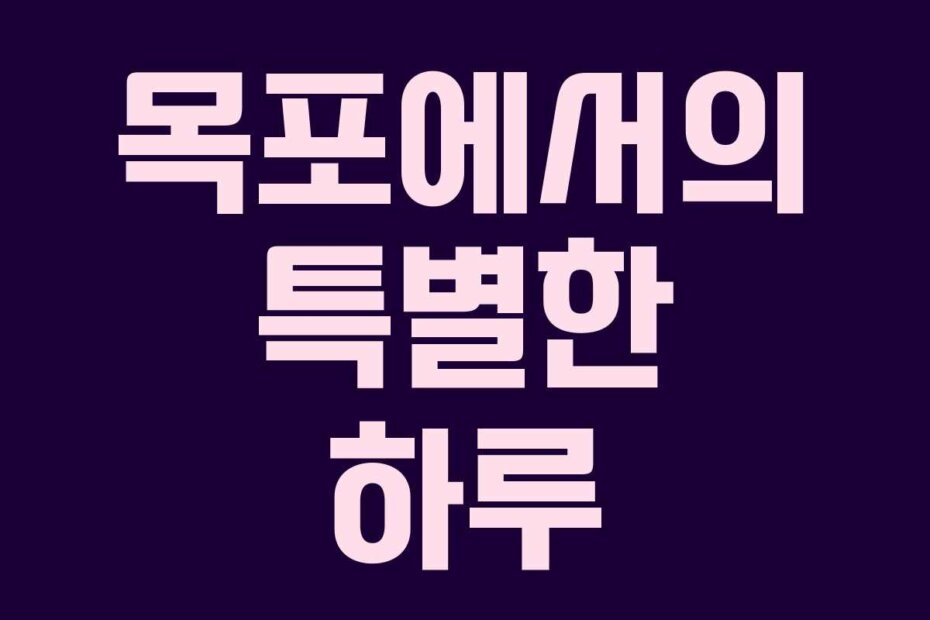 목포에서의 특별한 하루