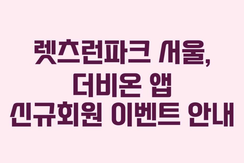렛츠런파크 서울, 더비온 앱 신규회원 이벤트 안내