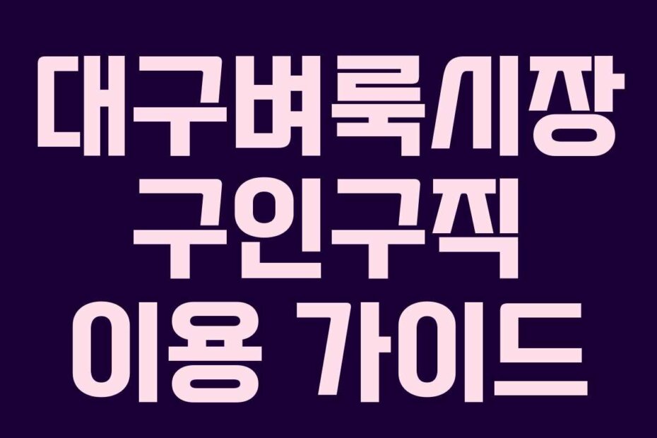 대구벼룩시장 구인구직 이용 가이드