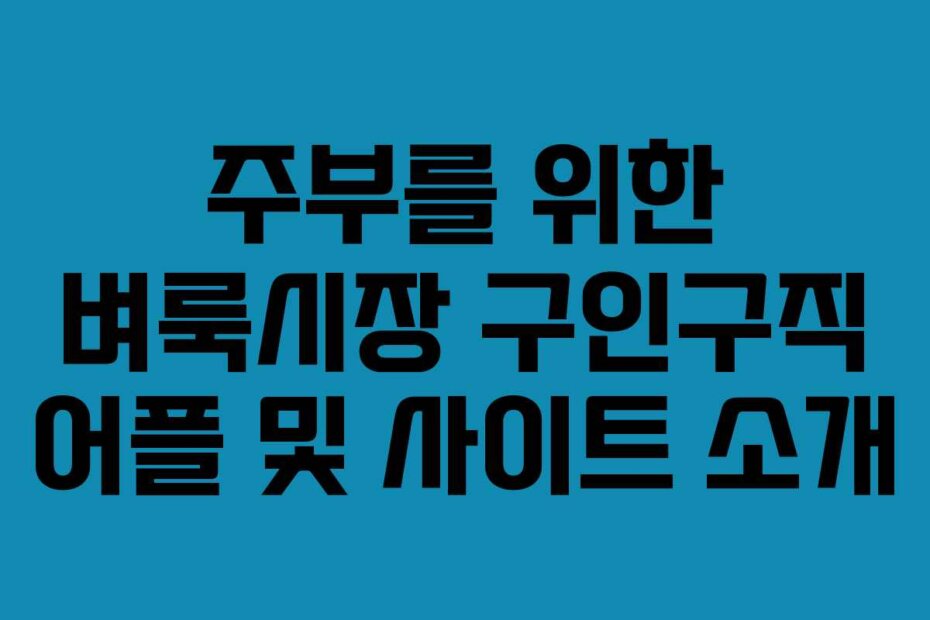 주부를 위한 벼룩시장 구인구직 어플 및 사이트 소개