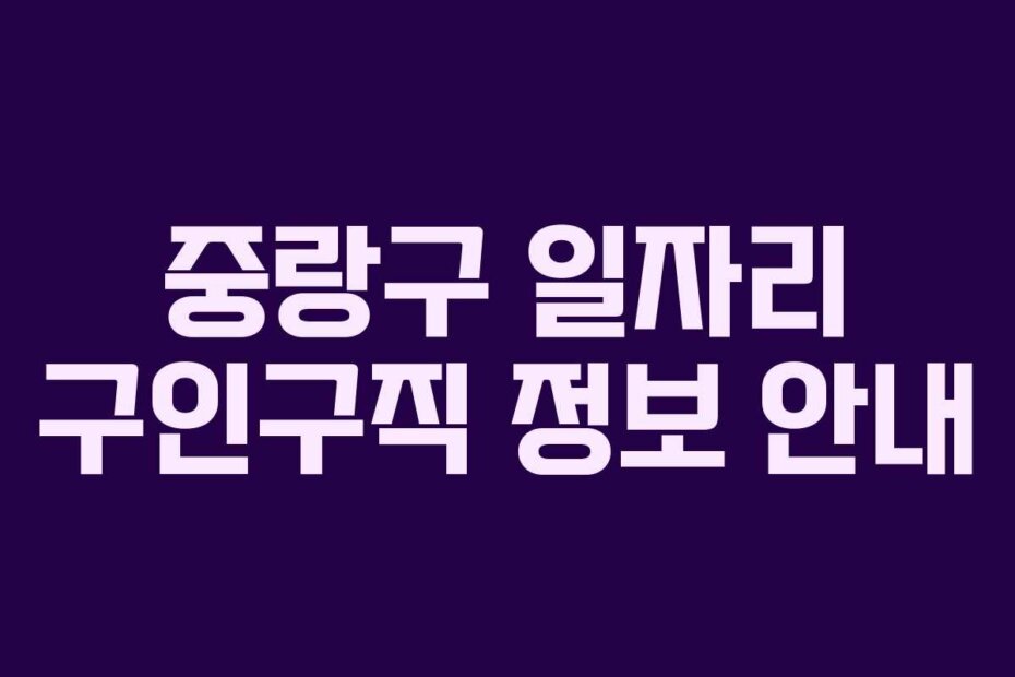 중랑구 일자리 구인구직 정보 안내
