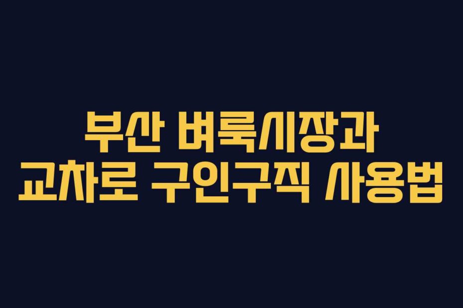 부산 벼룩시장과 교차로 구인구직 사용법