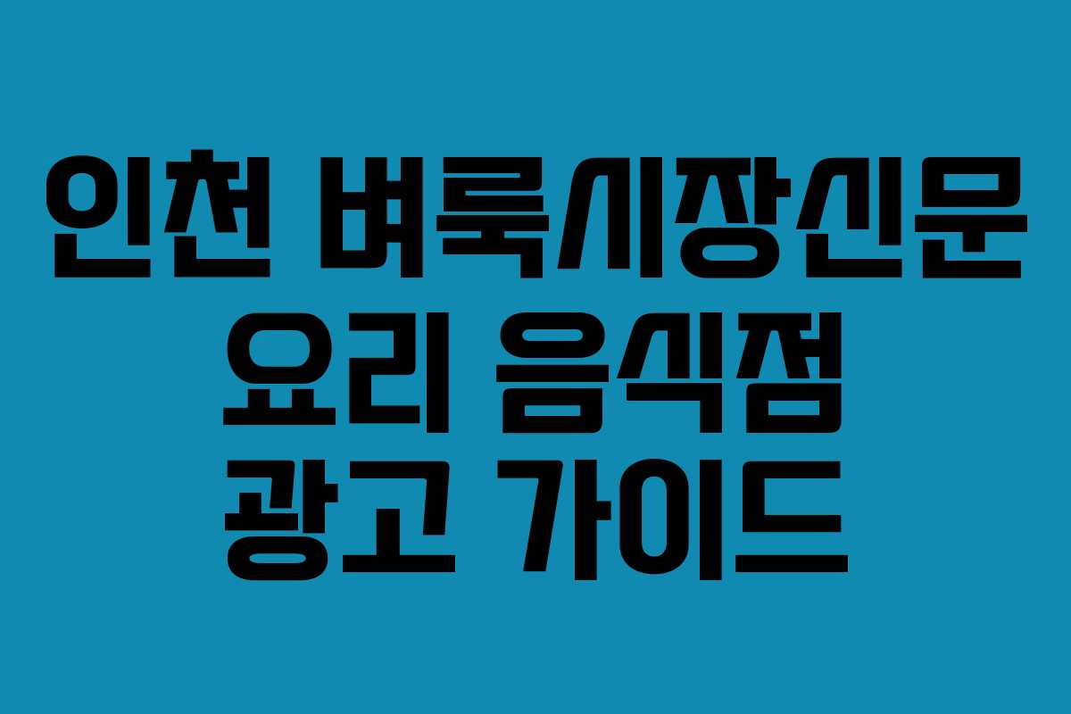 인천 벼룩시장신문 요리 음식점 광고 가이드