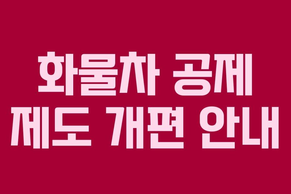 화물차 공제 제도 개편 안내