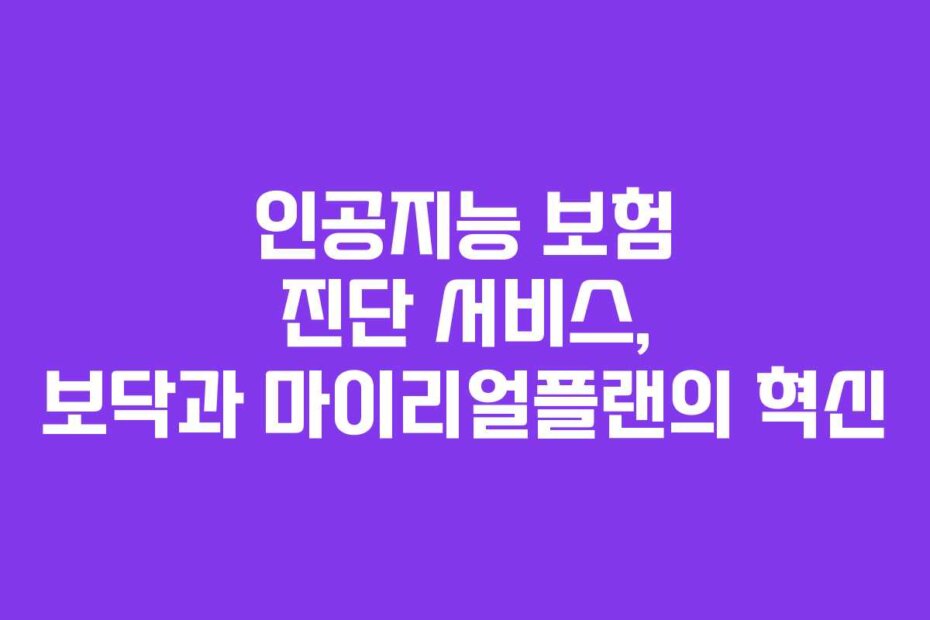 인공지능 보험 진단 서비스, 보닥과 마이리얼플랜의 혁신
