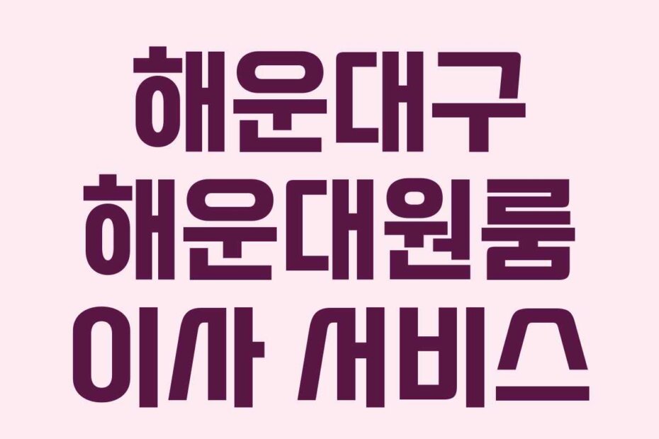 해운대구 해운대원룸 이사 서비스