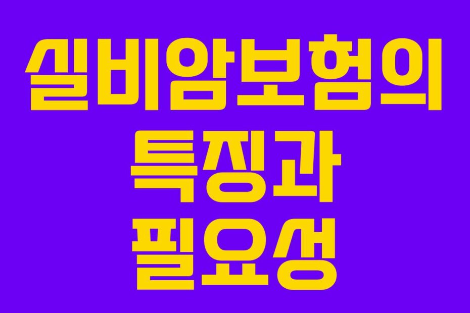 실비암보험의 특징과 필요성