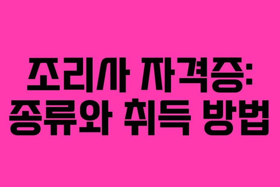 조리사 자격증: 종류와 취득 방법