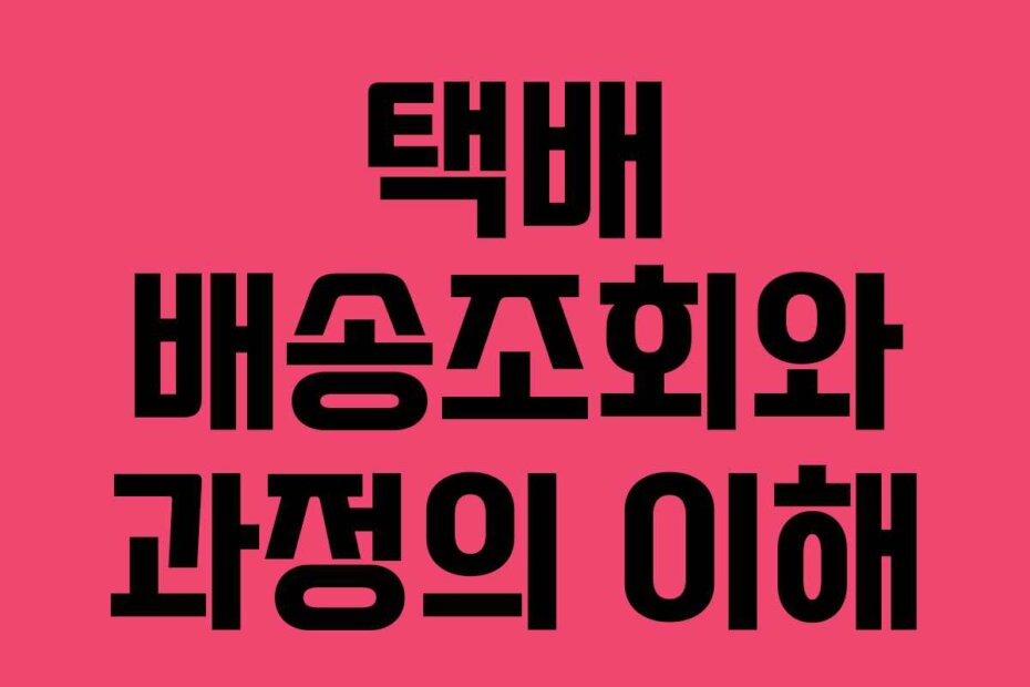 택배 배송조회와 과정의 이해