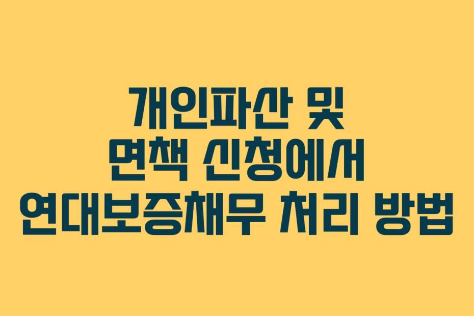 개인파산 및 면책 신청에서 연대보증채무 처리 방법