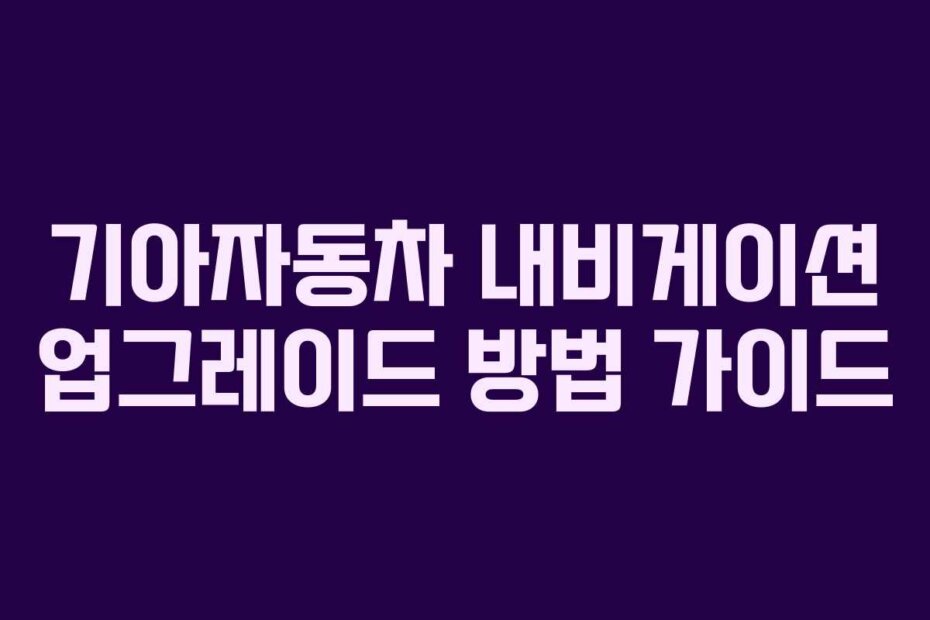 기아자동차 내비게이션 업그레이드 방법 가이드