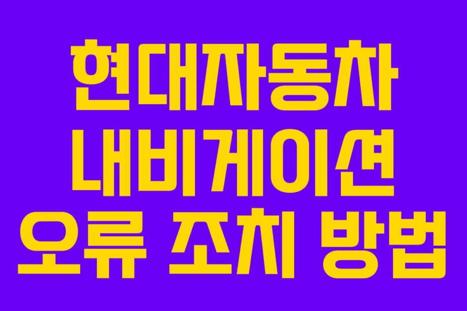 현대자동차 내비게이션 오류 조치 방법