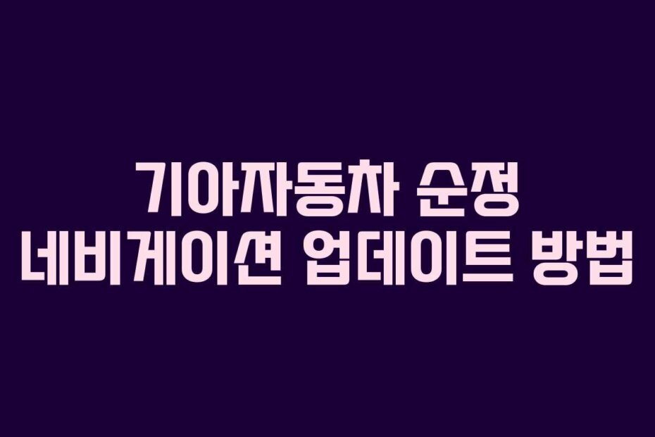 기아자동차 순정 네비게이션 업데이트 방법
