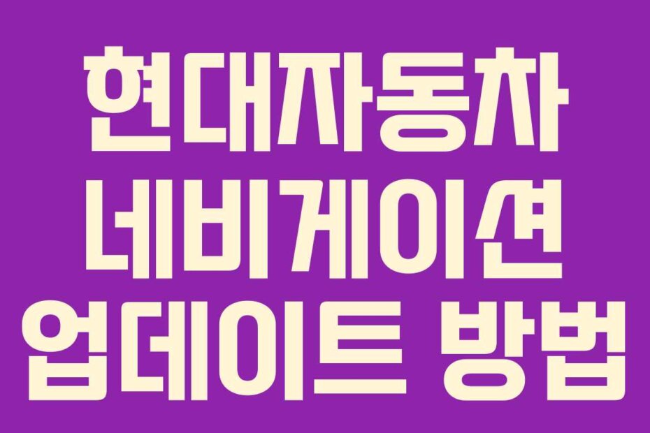 현대자동차 네비게이션 업데이트 방법