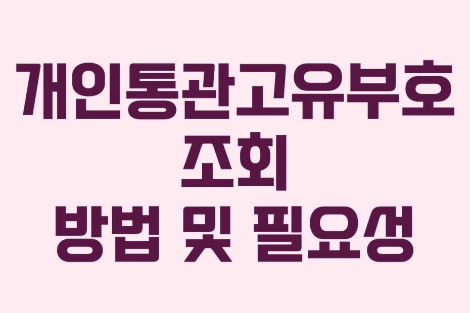 개인통관고유부호 조회 방법 및 필요성