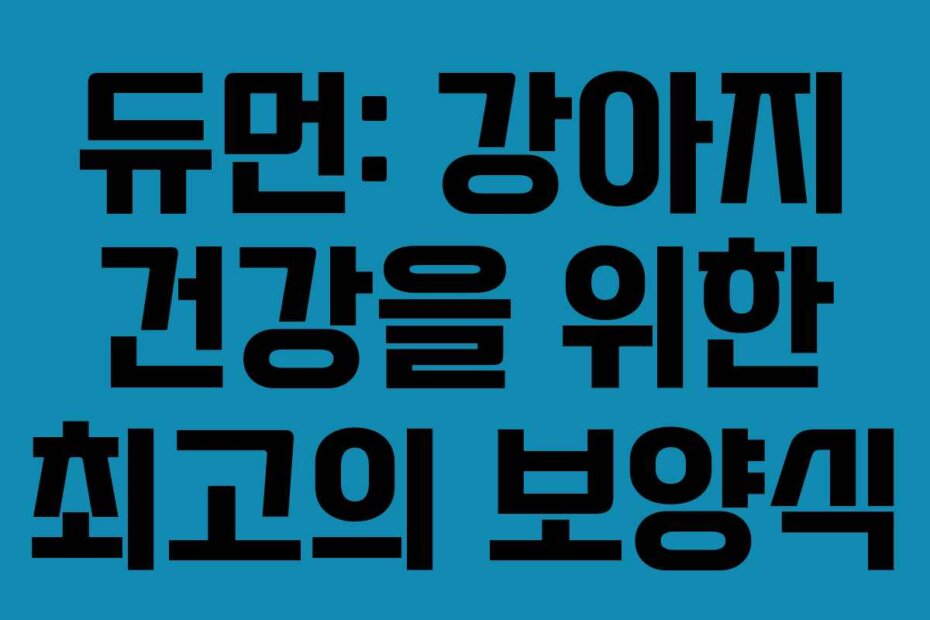 듀먼: 강아지 건강을 위한 최고의 보양식