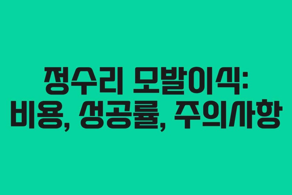 정수리 모발이식: 비용, 성공률, 주의사항